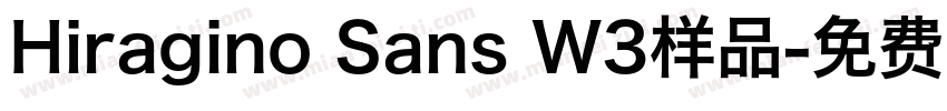 Hiragino Sans W3样品字体转换